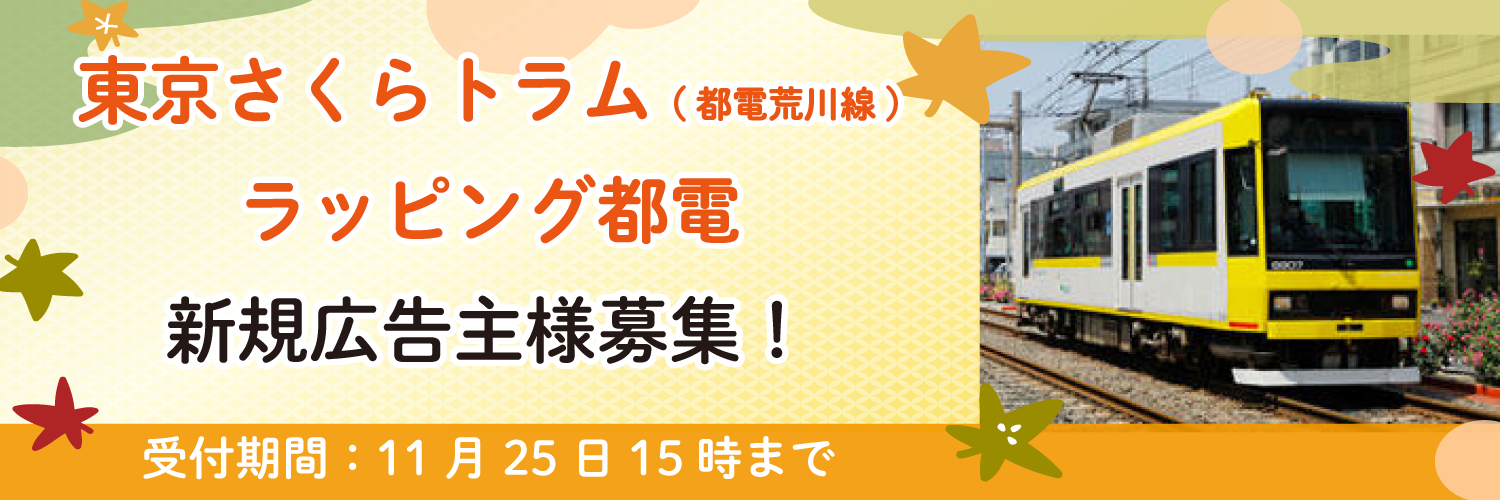 【11月25日まで受付】東京さくらトラム（都電荒川線）ラッピング都電　新規広告主様募集！